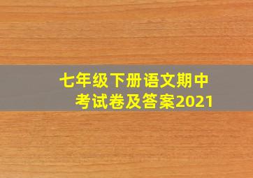 七年级下册语文期中考试卷及答案2021