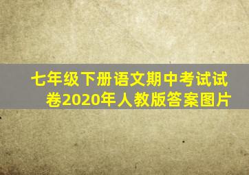 七年级下册语文期中考试试卷2020年人教版答案图片