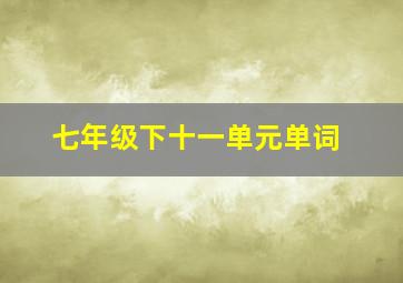 七年级下十一单元单词