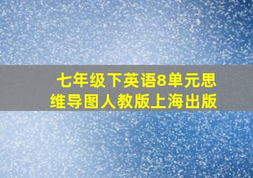 七年级下英语8单元思维导图人教版上海出版