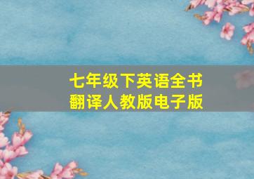 七年级下英语全书翻译人教版电子版