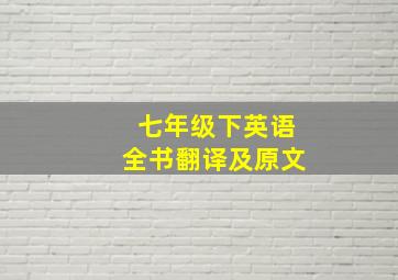 七年级下英语全书翻译及原文