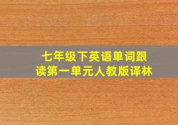 七年级下英语单词跟读第一单元人教版译林