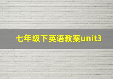 七年级下英语教案unit3