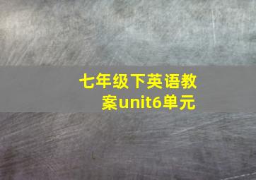 七年级下英语教案unit6单元