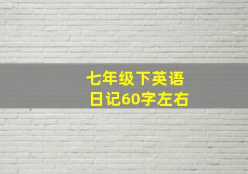 七年级下英语日记60字左右