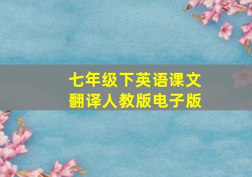 七年级下英语课文翻译人教版电子版