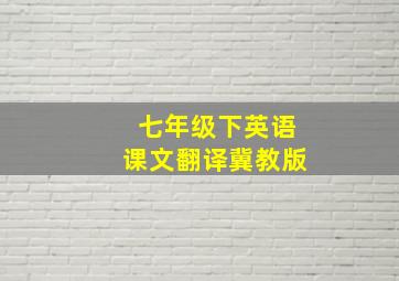 七年级下英语课文翻译冀教版