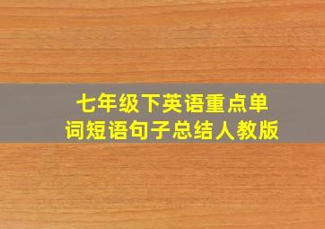 七年级下英语重点单词短语句子总结人教版