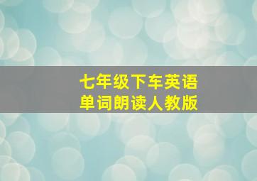 七年级下车英语单词朗读人教版