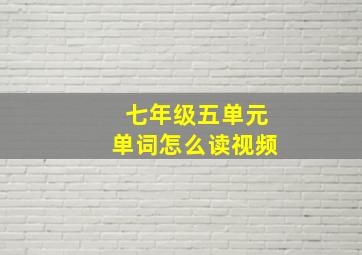 七年级五单元单词怎么读视频