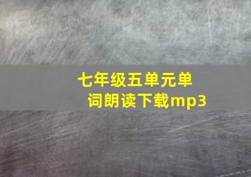 七年级五单元单词朗读下载mp3