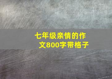 七年级亲情的作文800字带格子