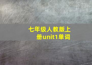 七年级人教版上册unit1单词