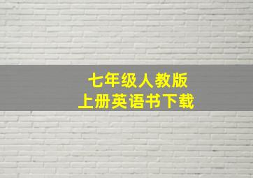 七年级人教版上册英语书下载