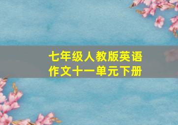 七年级人教版英语作文十一单元下册