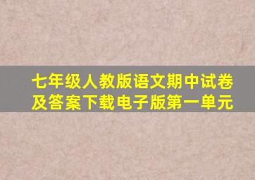 七年级人教版语文期中试卷及答案下载电子版第一单元