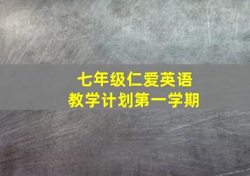 七年级仁爱英语教学计划第一学期