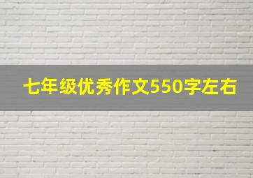 七年级优秀作文550字左右