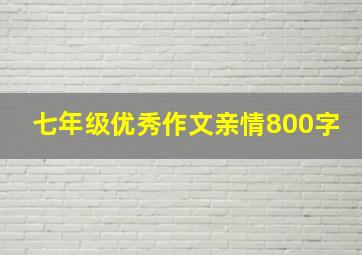 七年级优秀作文亲情800字