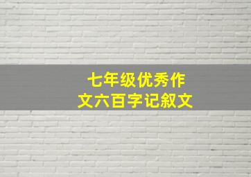 七年级优秀作文六百字记叙文