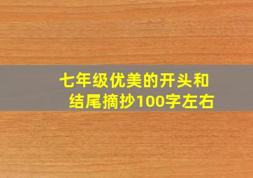 七年级优美的开头和结尾摘抄100字左右