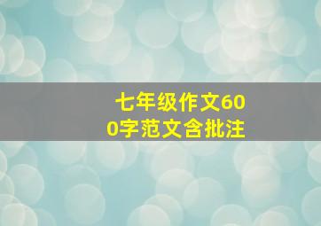 七年级作文600字范文含批注