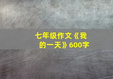 七年级作文《我的一天》600字