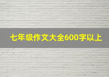 七年级作文大全600字以上