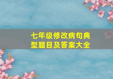 七年级修改病句典型题目及答案大全