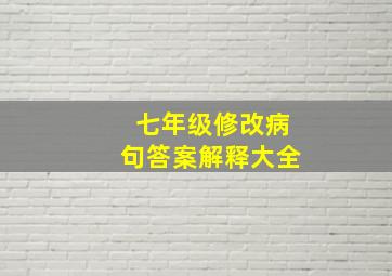 七年级修改病句答案解释大全