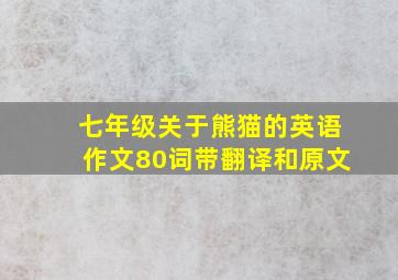 七年级关于熊猫的英语作文80词带翻译和原文