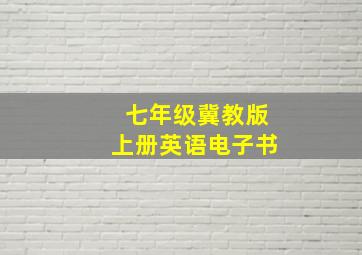 七年级冀教版上册英语电子书