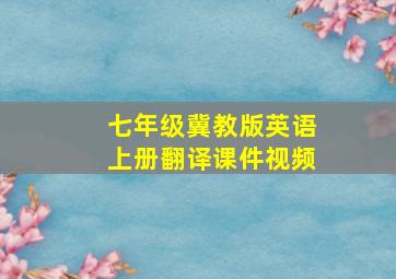 七年级冀教版英语上册翻译课件视频