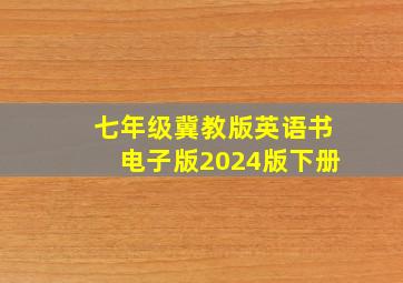 七年级冀教版英语书电子版2024版下册