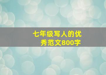 七年级写人的优秀范文800字