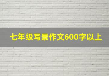 七年级写景作文600字以上