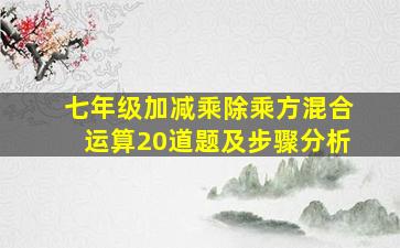 七年级加减乘除乘方混合运算20道题及步骤分析