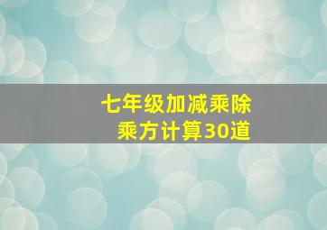 七年级加减乘除乘方计算30道