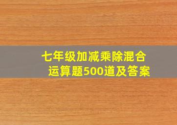 七年级加减乘除混合运算题500道及答案