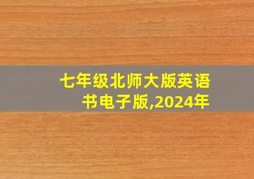 七年级北师大版英语书电子版,2024年