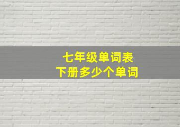 七年级单词表下册多少个单词