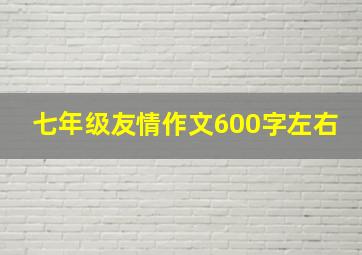 七年级友情作文600字左右