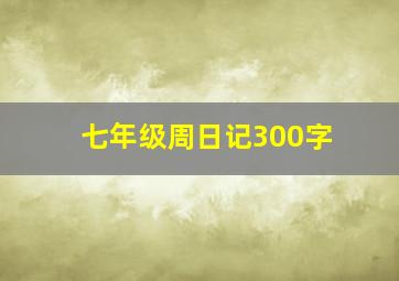 七年级周日记300字