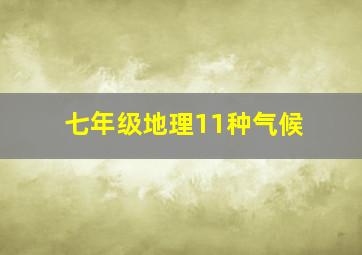 七年级地理11种气候