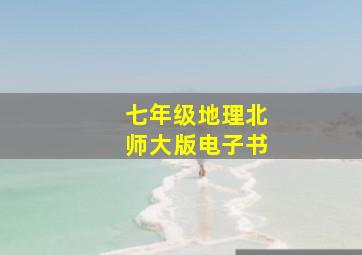 七年级地理北师大版电子书