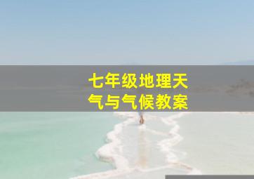 七年级地理天气与气候教案