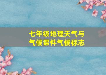 七年级地理天气与气候课件气候标志