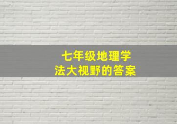 七年级地理学法大视野的答案