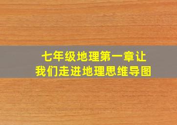 七年级地理第一章让我们走进地理思维导图